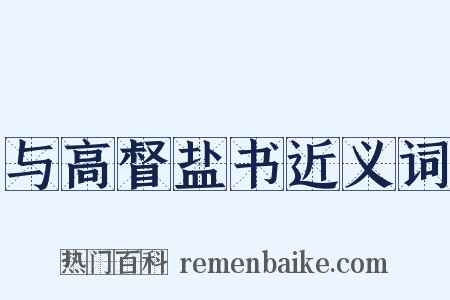 与高督盐书近义词是什么意思的图片